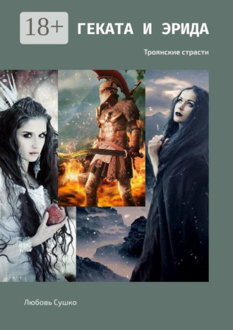 Любовь Сушко. Геката и Эрида. Троянские страсти