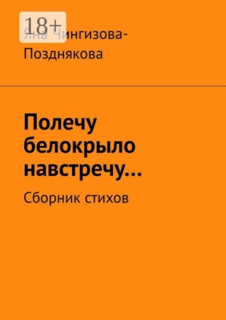 . Полечу белокрыло навстречу… Сборник стихов