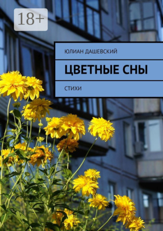 Юлиан Дашевский. Цветные сны. Стихи