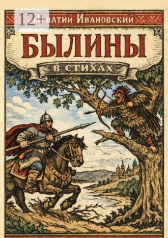 Игнатий Ивановский. Былины в стихах
