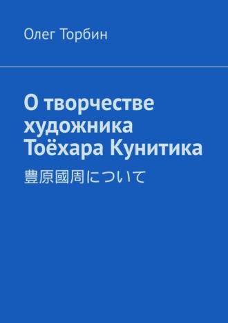 . О творчестве художника Тоёхара Кунитика