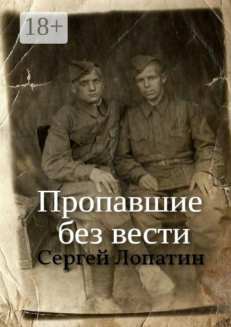 Сергей Лопатин. Пропавшие без вести