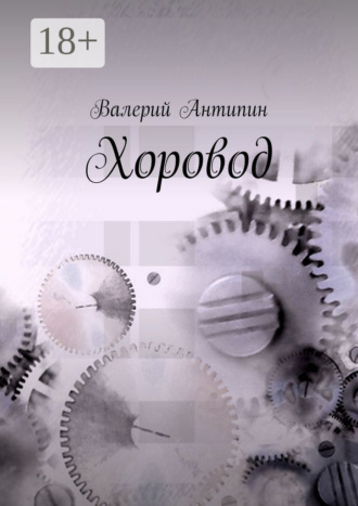 Валерий Антипин. Хоровод
