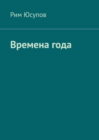 . Времена года
