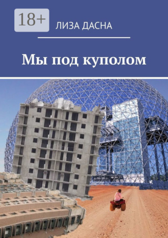 Лиза Дасна. Мы под куполом