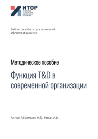 . Функция T&D в современной организации. Методическое пособие