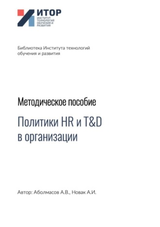 Алексей Владимирович Аболмасов. Политики HR и T&D в организации. Методическое пособие