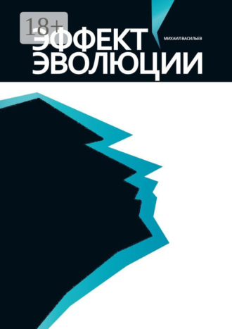 Михаил Васильев. Эффект эволюции