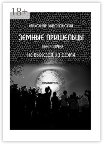 . Земные пришельцы. Книга первая «Не выходя из дома»