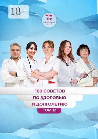 Ольга Викторовна Прядухина. 100 советов по здоровью и долголетию. Том 12