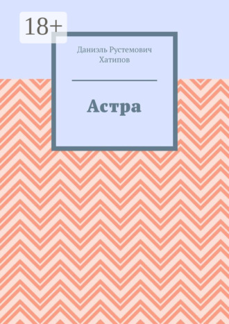 Даниэль Рустемович Хатипов. Астра