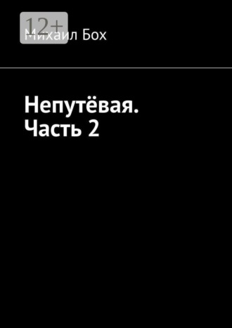 Михаил Бох. Непутёвая. Часть 2
