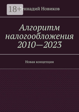 Геннадий Новиков. Алгоритм налогообложения 2010—2023. Новая концепция