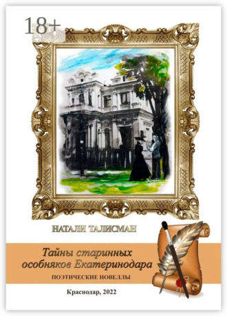 . Тайны старинных особняков Екатеринодара