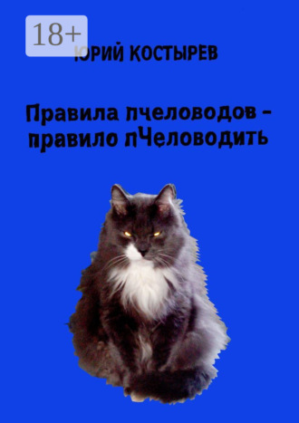 Юрий Костырев. Правила пчеловодов – правило пЧеловодить