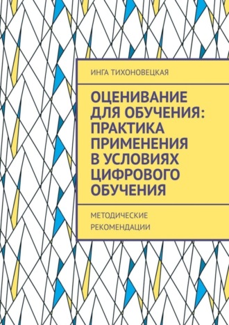 . Оценивание для обучения: практика применения в условиях цифрового обучения. Методические рекомендации
