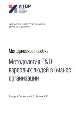 . Методология T&D взрослых людей в бизнес-организациях. Методическое пособие