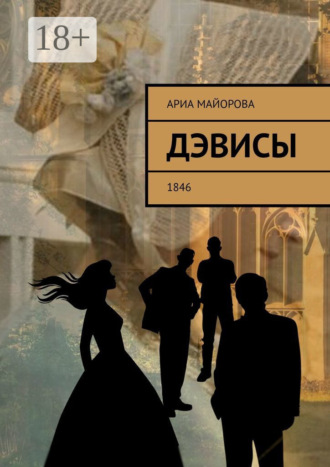 Ариа Майорова. Дэвисы. 1846