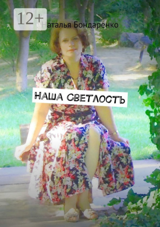 Наталья Бондаренко. Наша Светлость. Поэзия