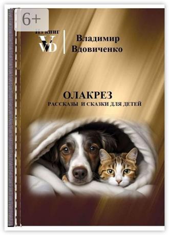 Владимир Вдовиченко. Олакрез. Рассказы и сказки для детей