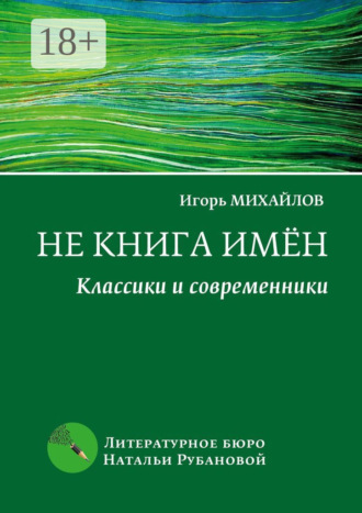 Игорь Михайлов. Не книга имён. Классики и современники
