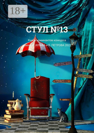 О. Г. Шишкина. Стул №13. Книга номинантов конкурса имени И. Ильфа и Е. Петрова, 2022