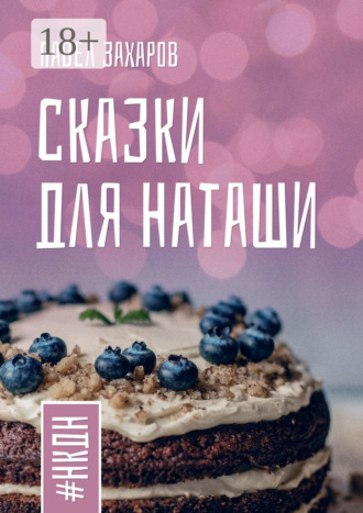 . Сказки для Наташи. #НКДН