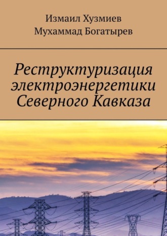 . Реструктуризация электроэнергетики Северного Кавказа