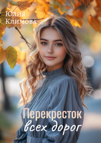 . Перекресток всех дорог