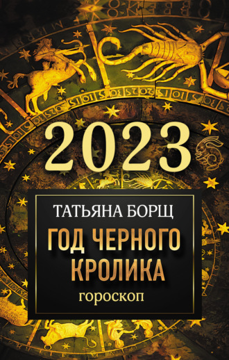 Татьяна Борщ. Гороскоп на 2023. Год Черного Кролика