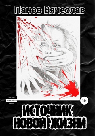 Вячеслав Владимирович Панов. Источник новой жизни
