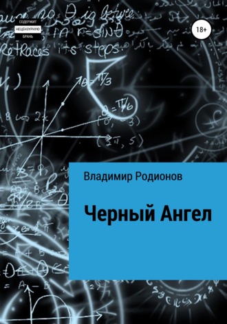 . Чёрный Ангел