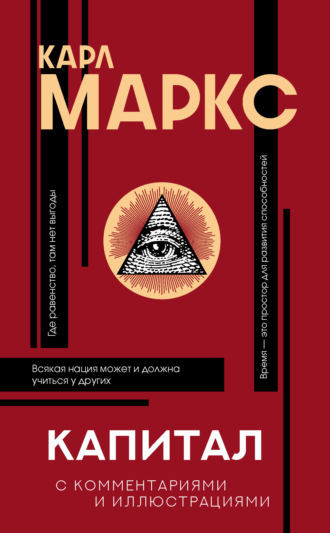 Карл Генрих Маркс. Капитал. С комментариями и иллюстрациями
