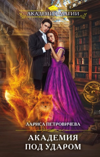Лариса Петровичева. Академия под ударом