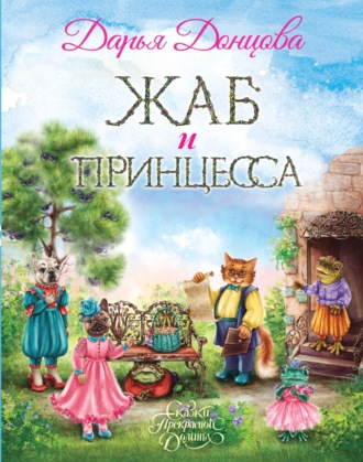. Жаб и принцесса