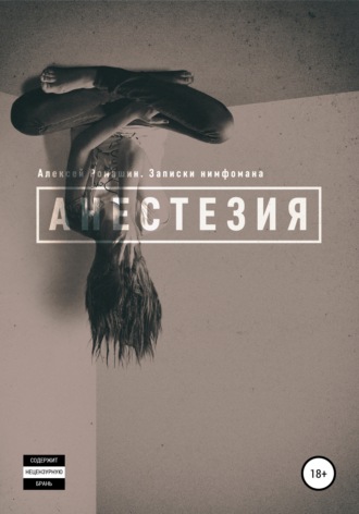 Алексей Ромашин. Анестезия. Записки нимфомана
