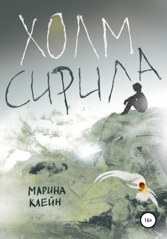 . Холм Сирила