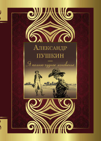 . Я помню чудное мгновенье