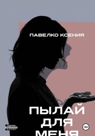 . Пылай для меня