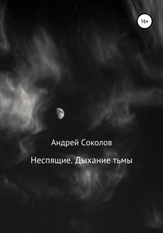 . Неспящие. Дыхание тьмы