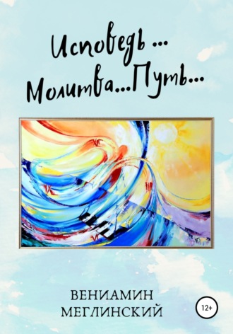 Вениамин Меглинский. Исповедь… Молитва… Путь…