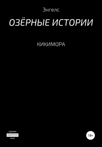 . Кикимора