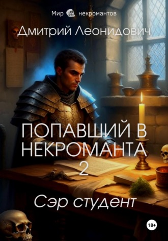 . Попавший в некроманта 2. Сэр студент