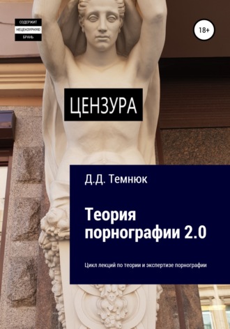 Дим Дмитриевич Темнюк. Теория порнографии 2-0. Цикл лекций по теории и экспертизе порнографии