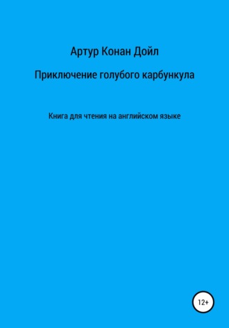 Артур Конан Дойл. Приключение голубого карбункула. Книга для чтения на английском языке