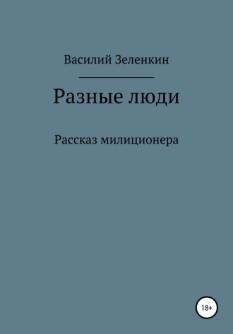 Василий Зеленкин. Разные люди