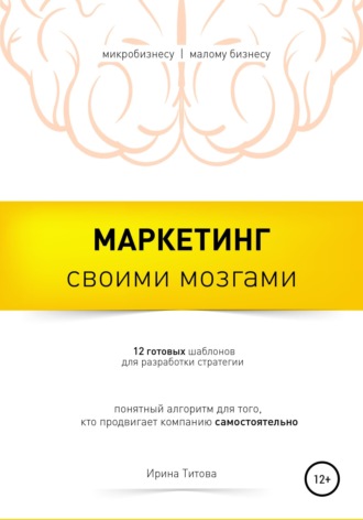 . Маркетинг своими мозгами