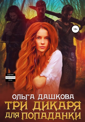 . Три дикаря для попаданки