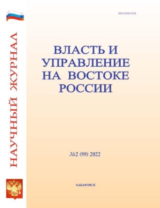 . Власть и управление на Востоке России №2 (99) 2022