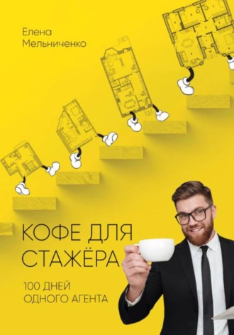 . Кофе для стажера. Сто дней одного агента